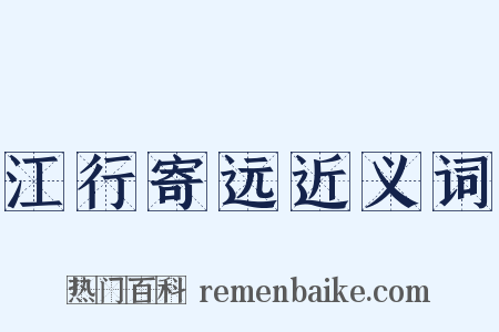 江行寄远近义词是什么意思的图片